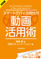 <試読版>スマートデバイス時代の動画活用術(日経BP Next ICT選書) 日経コミュニケーション専門記者Report(6)