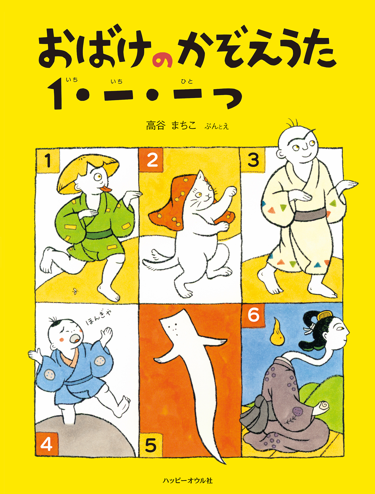 おばけのかぞえうた　１・一・一つ