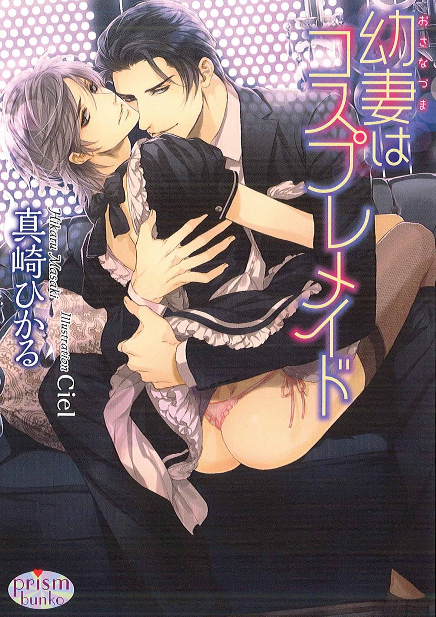 幼妻はコスプレメイド