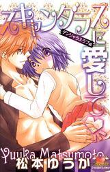 スキャンダラスに愛して