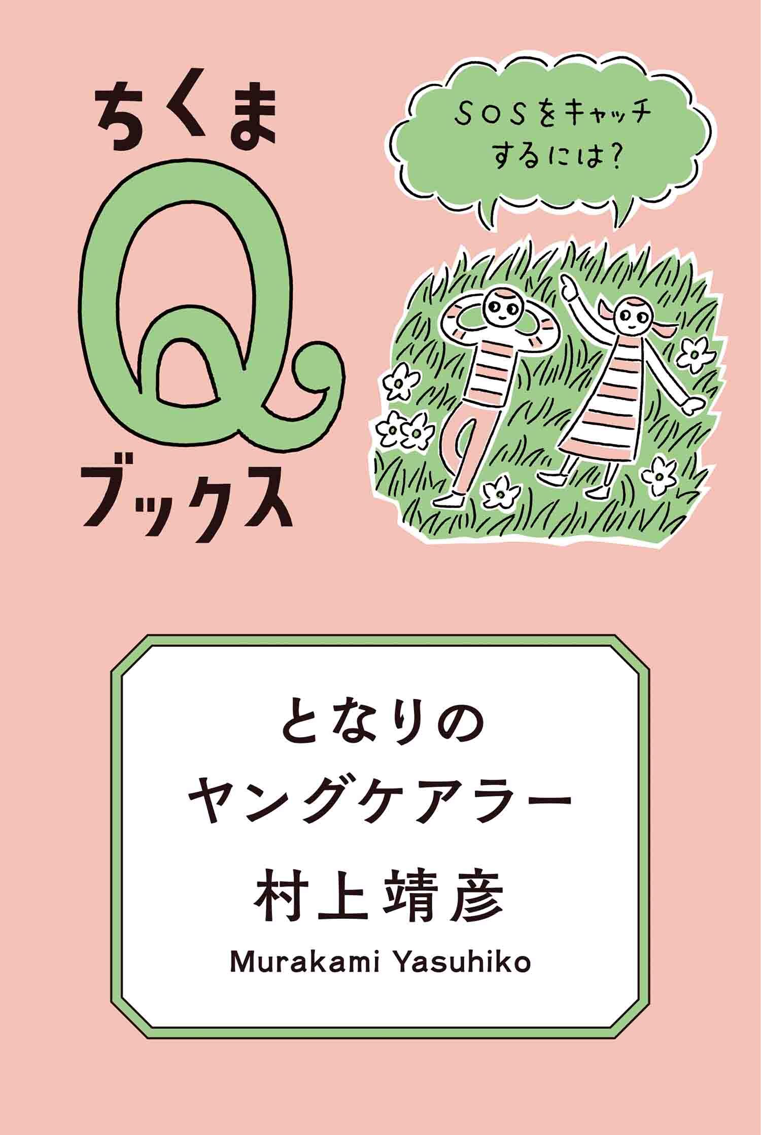 となりのヤングケアラー　――ＳＯＳをキャッチするには？
