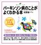 パーキンソン病のことがよくわかる本