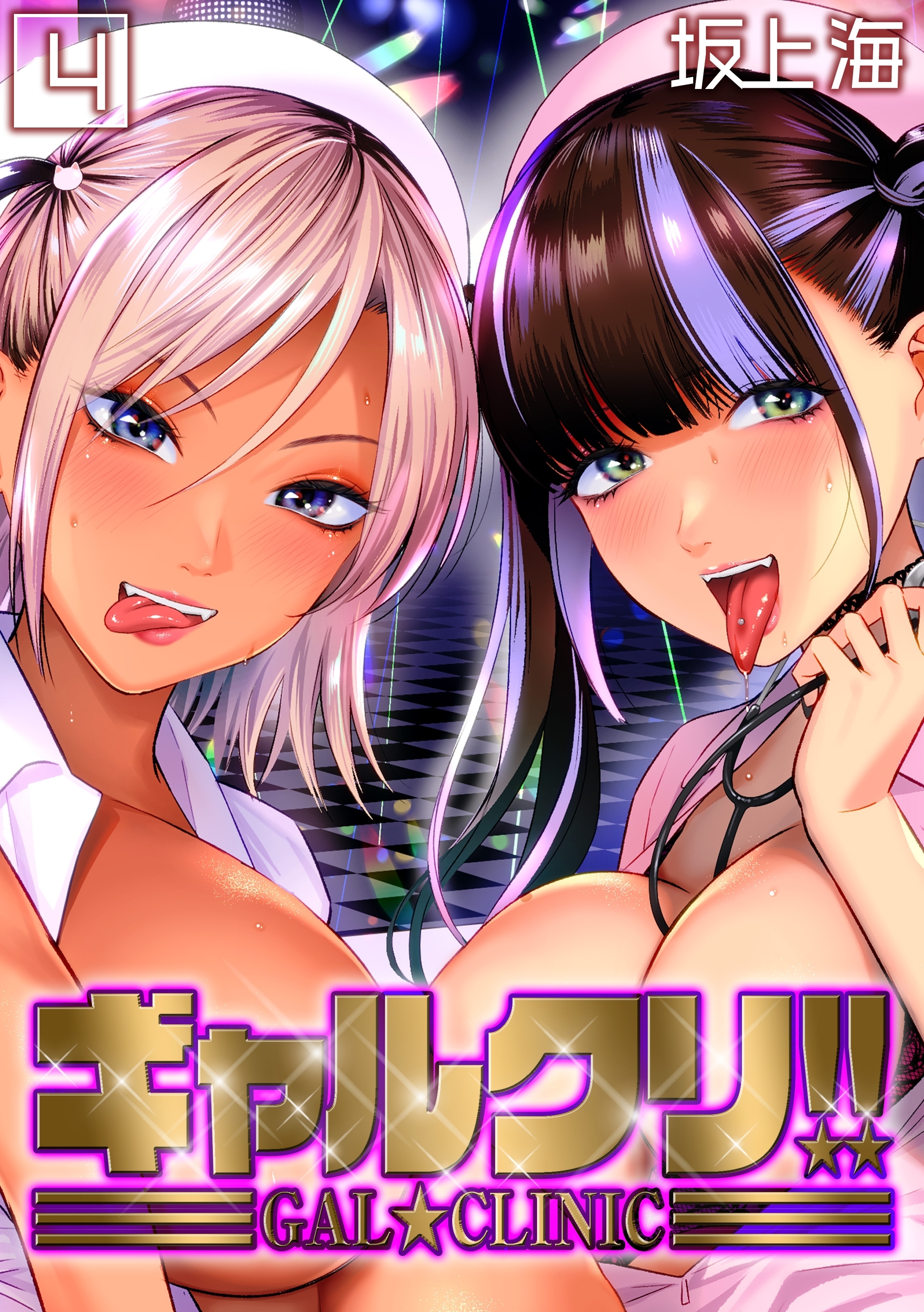 ギャルクリ！！(4)