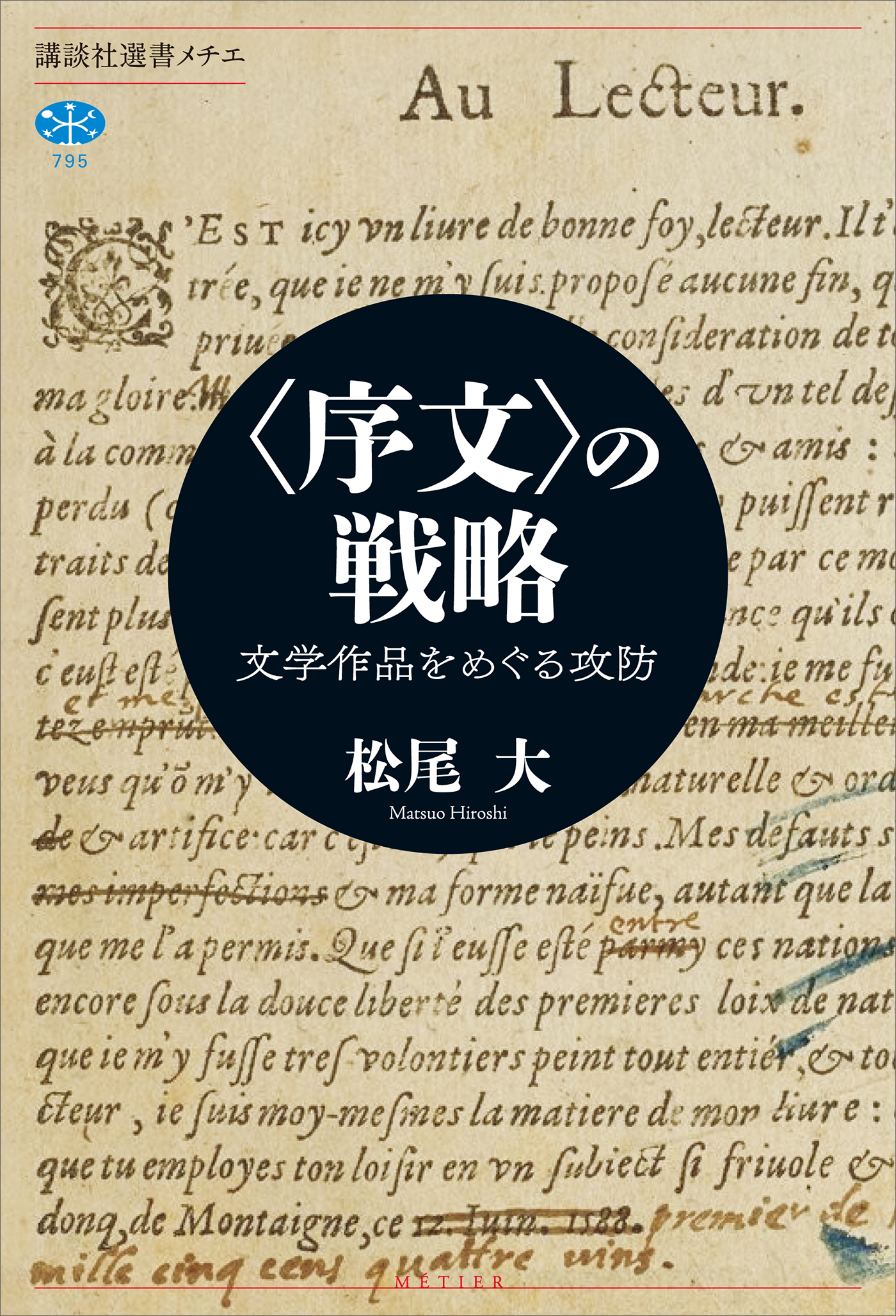 〈序文〉の戦略　文学作品をめぐる攻防