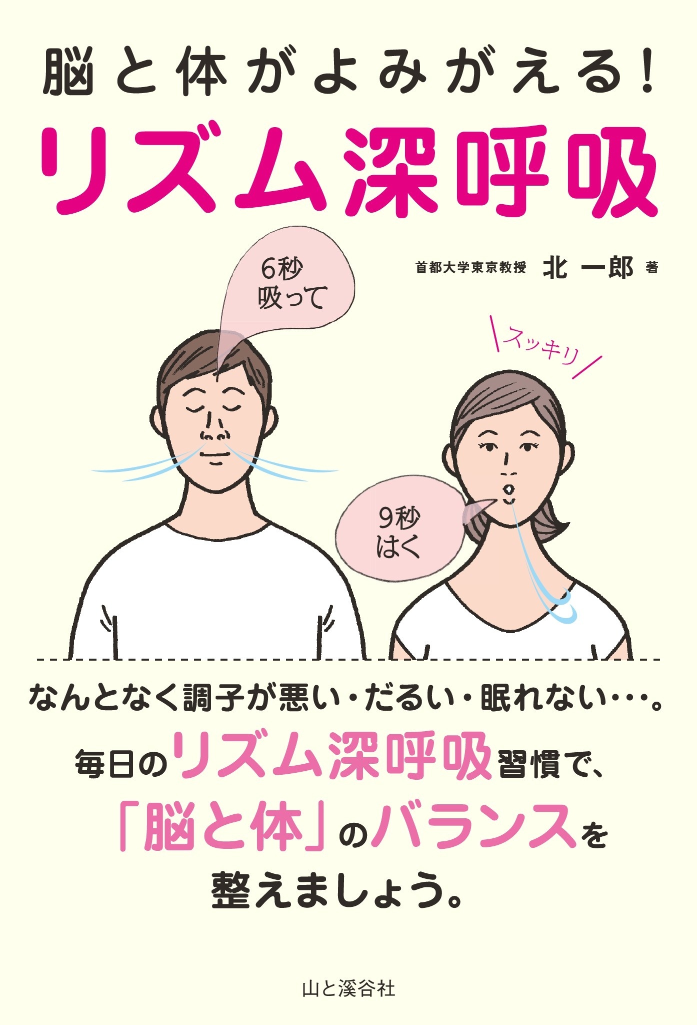 脳と体がよみがえる！ リズム深呼吸