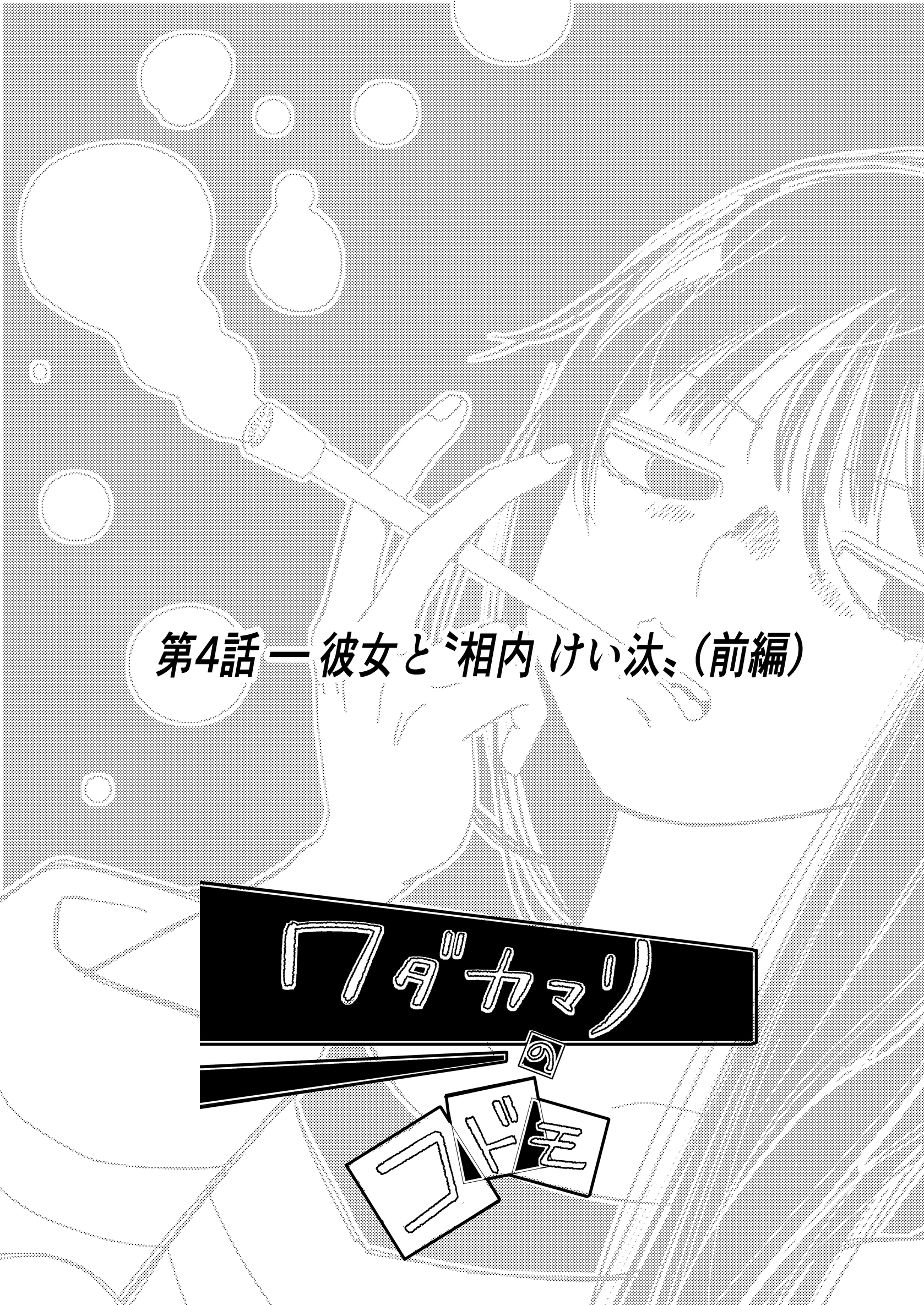 ワダカマリのコドモ vol.3 第4話-彼女と”相内けい汰” (前編)