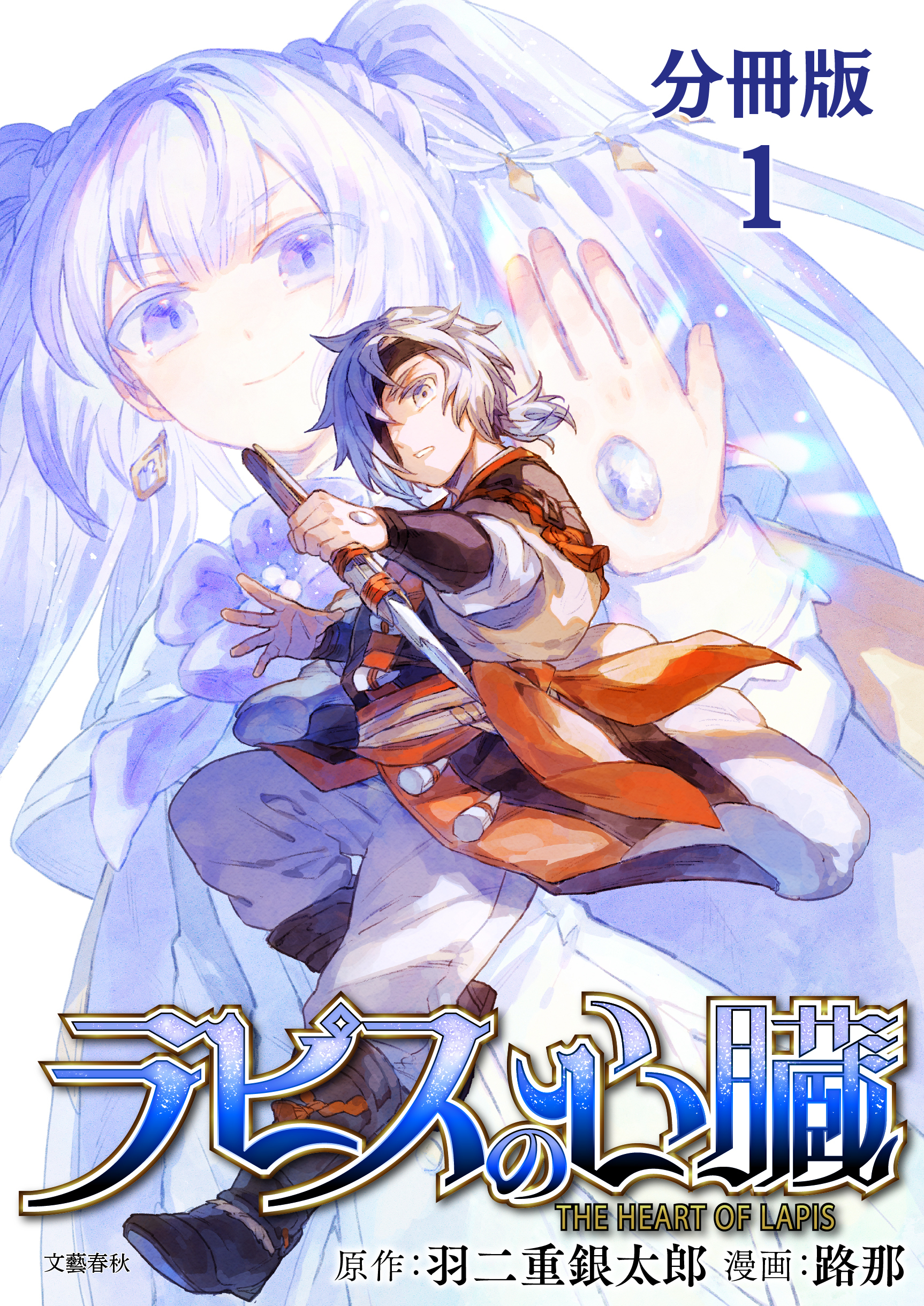 【期間限定　無料お試し版】【分冊版】ラピスの心臓 1