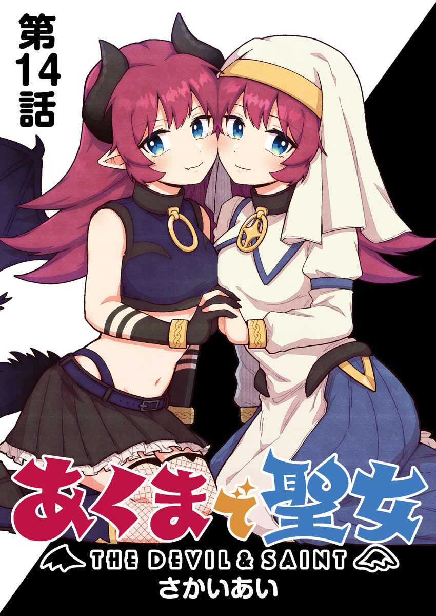 あくまで聖女 連載版 第１４話 「ラスボス」登場