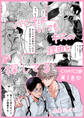 【期間限定 試し読み増量版】バニラはいつもキスの理由を探してる【COMICS版/描き下ろし特典付き】 1