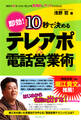 10秒で決める テレアポ&電話営業術