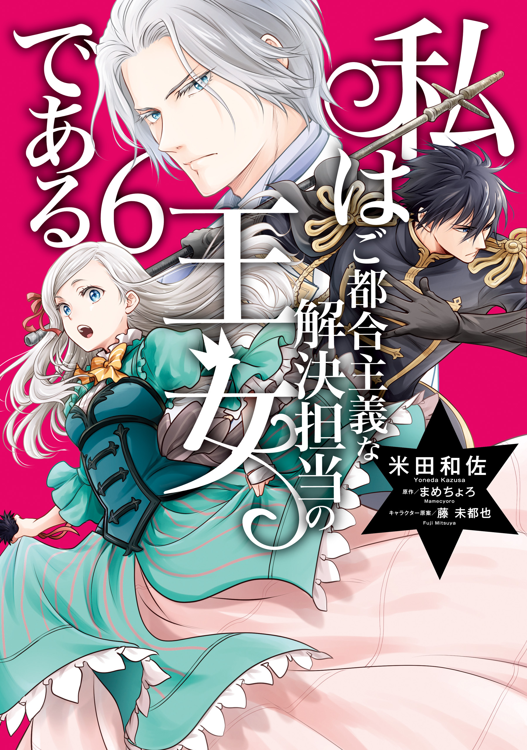 私はご都合主義な解決担当の王女である 6【電子限定特典付き】