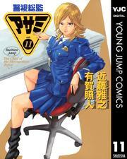 警視総監アサミ 11