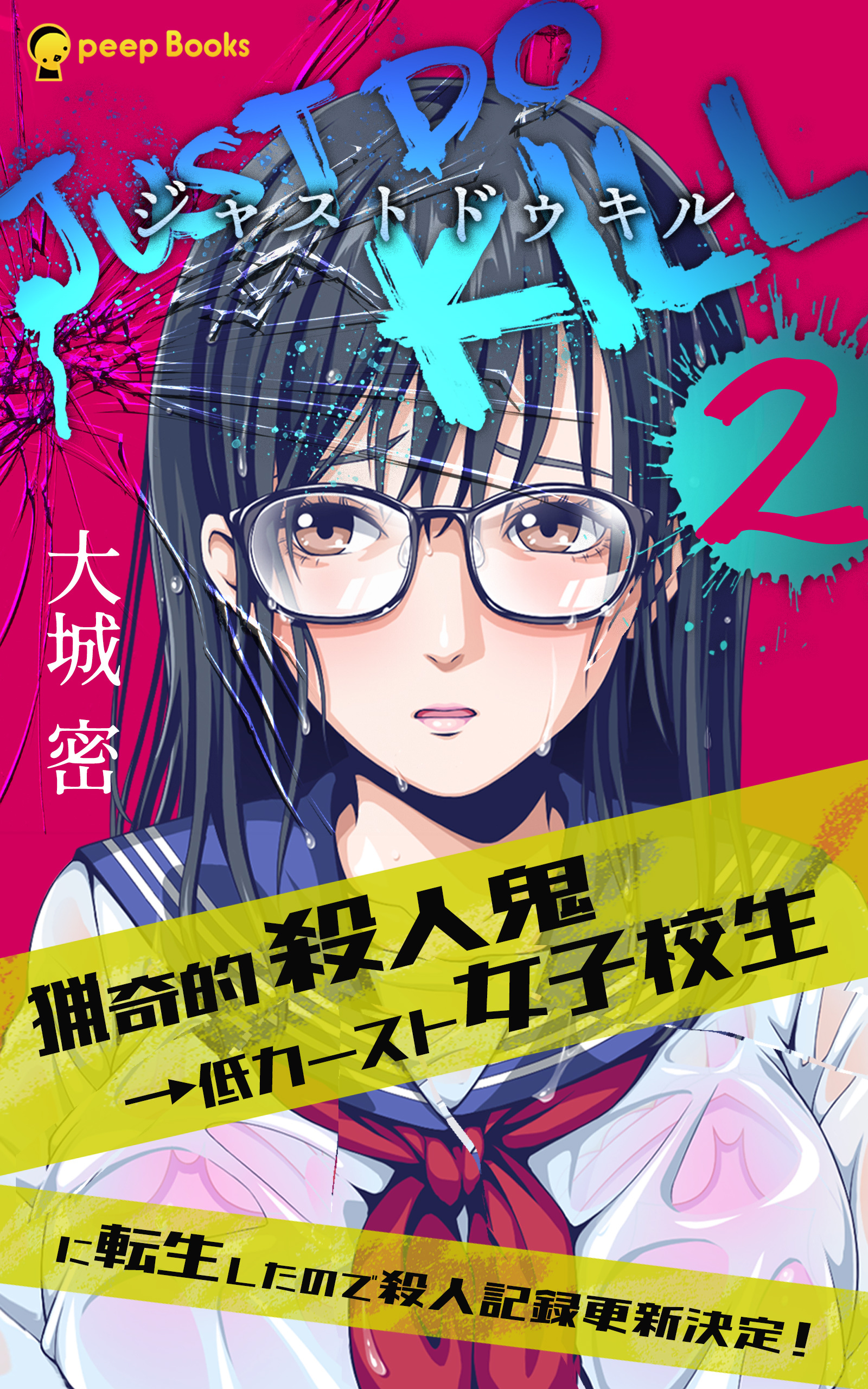 【2巻】JUST DO KILL~猟奇的殺人鬼→低カースト女子校生に転生したので殺人記録更新決定！~（ノベル）