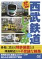 徹底カラー図解 西武鉄道のしくみ