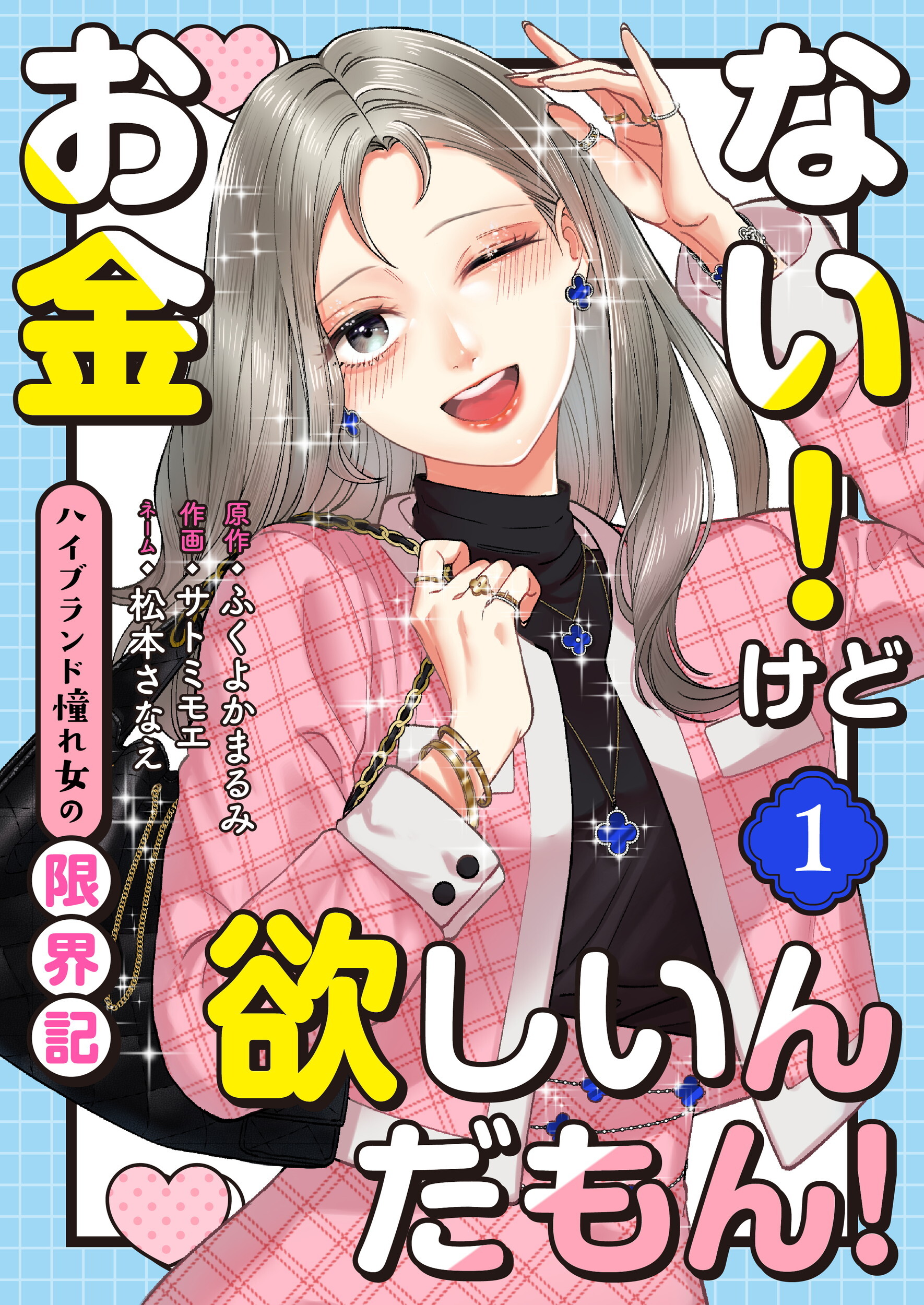 【期間限定　無料お試し版】お金ない！けど欲しいんだもん！～ハイブランド憧れ女の限界記～（1）