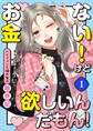 【期間限定 無料お試し版】お金ない!けど欲しいんだもん!~ハイブランド憧れ女の限界記~(1)