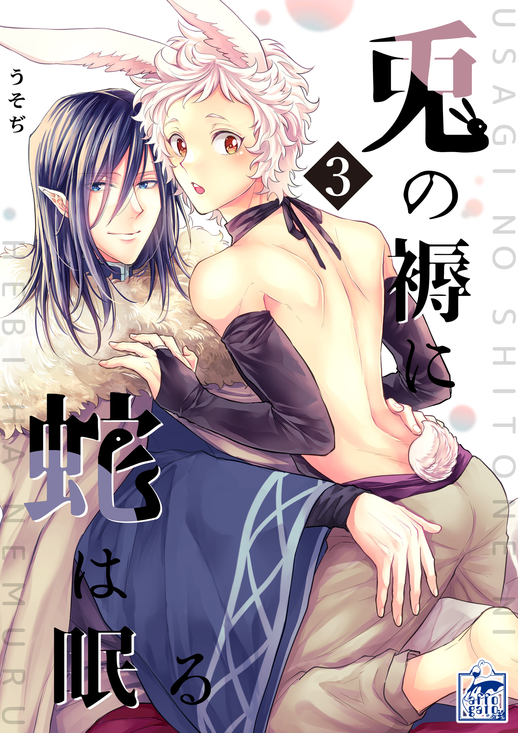 【期間限定　無料お試し版　閲覧期限2026年7月30日】兎の褥に蛇は眠る 3話