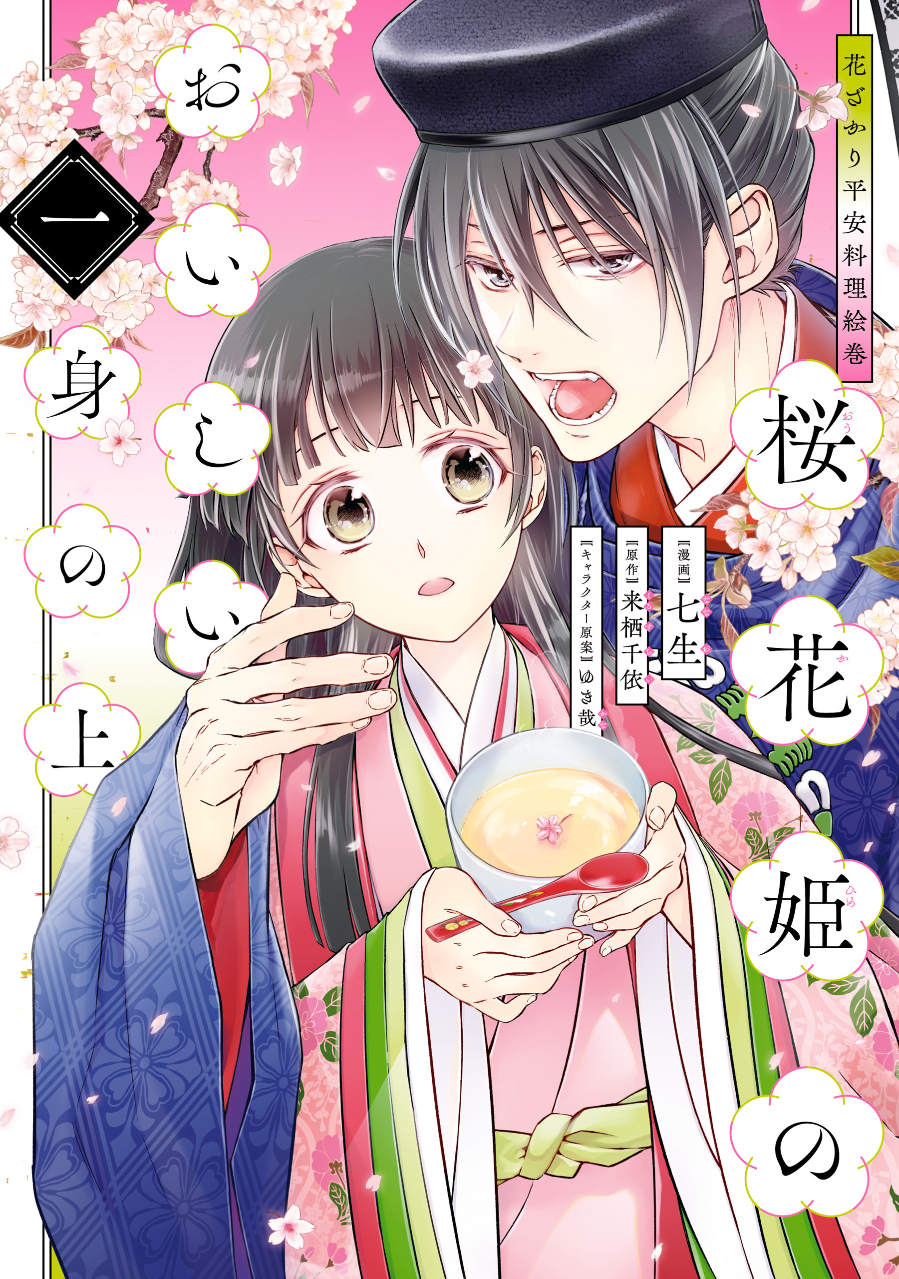 花ざかり平安料理絵巻　桜花姫のおいしい身の上 一【期間限定 無料お試し版】