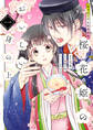 花ざかり平安料理絵巻 桜花姫のおいしい身の上 一【期間限定 無料お試し版】