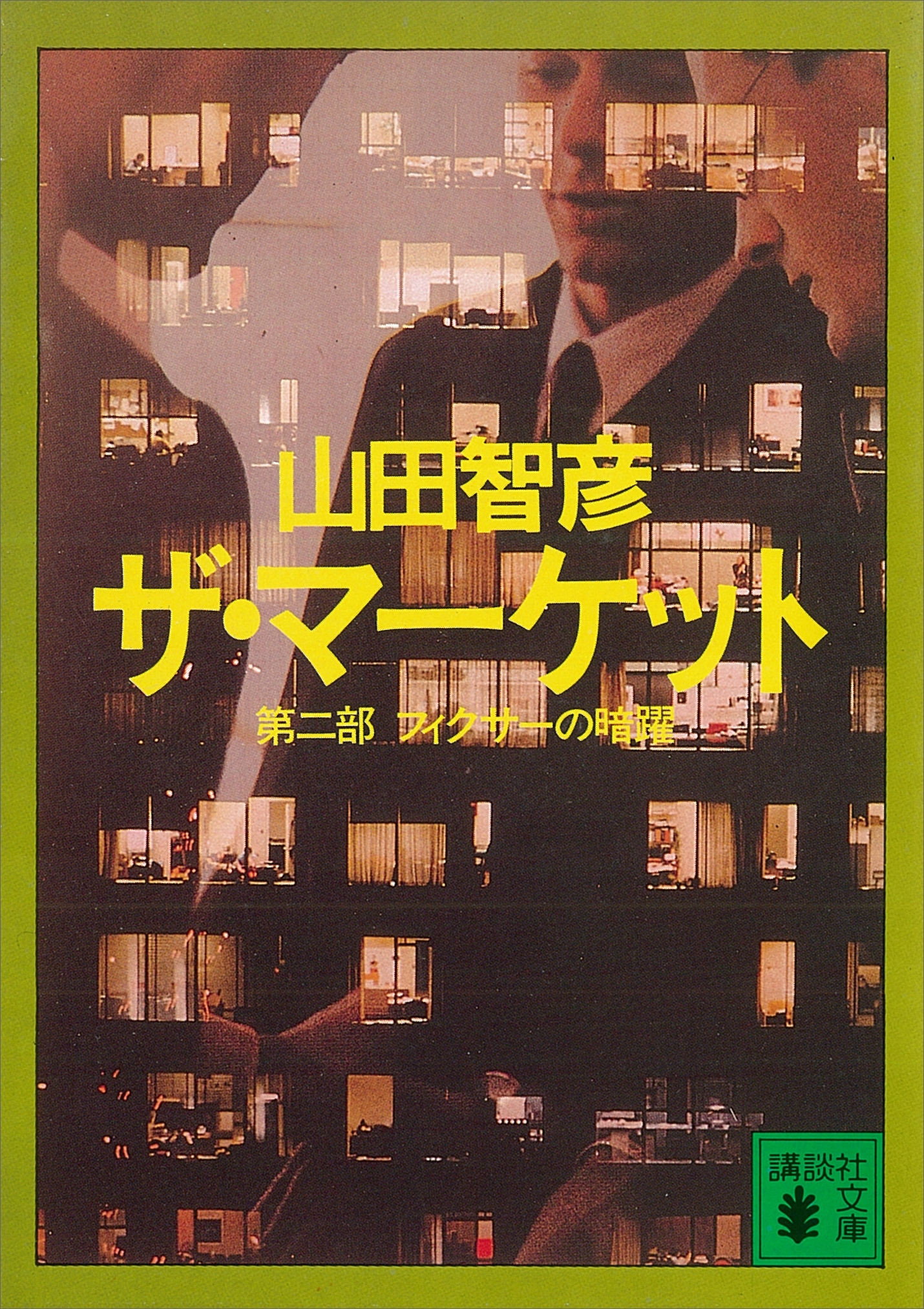 ザ・マーケット　第二部　フィクサーの暗躍