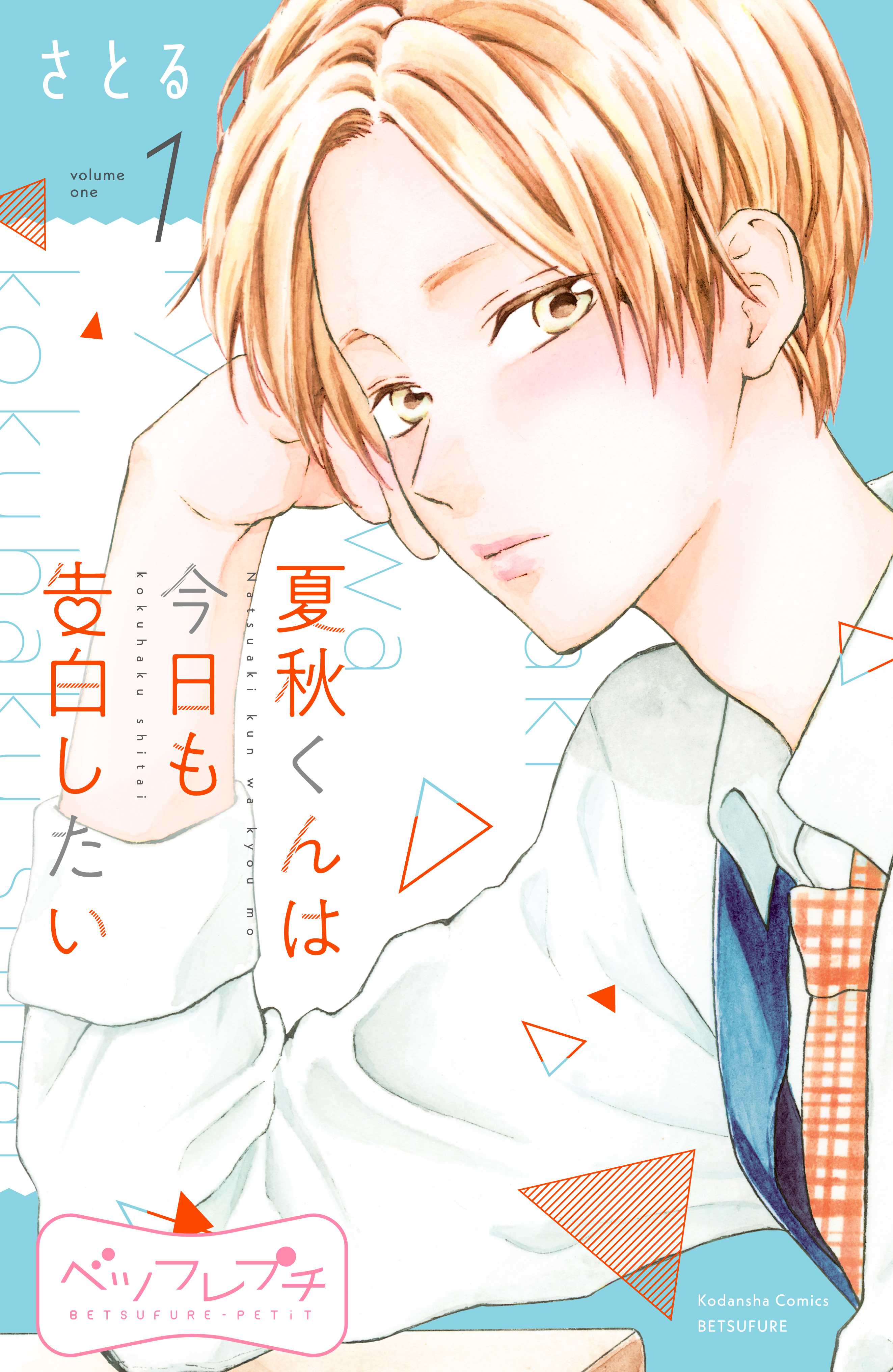 【期間限定　無料お試し版　閲覧期限2026年8月24日】夏秋くんは今日も告白したい　ベツフレプチ（１）