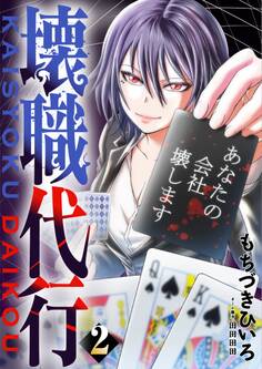 壊職代行【描き下ろしおまけ付き特装版】