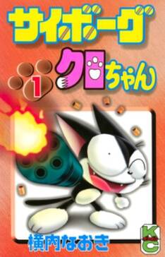 サイボーグクロちゃん 1 無料 試し読みなら Amebaマンガ 旧 読書のお時間です サイボーグクロちゃん 1 無料 試し読みなら Amebaマンガ 旧 読書のお時間です