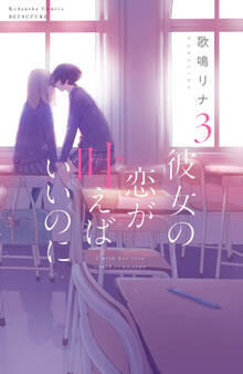 彼女の恋が叶えばいいのに(3)