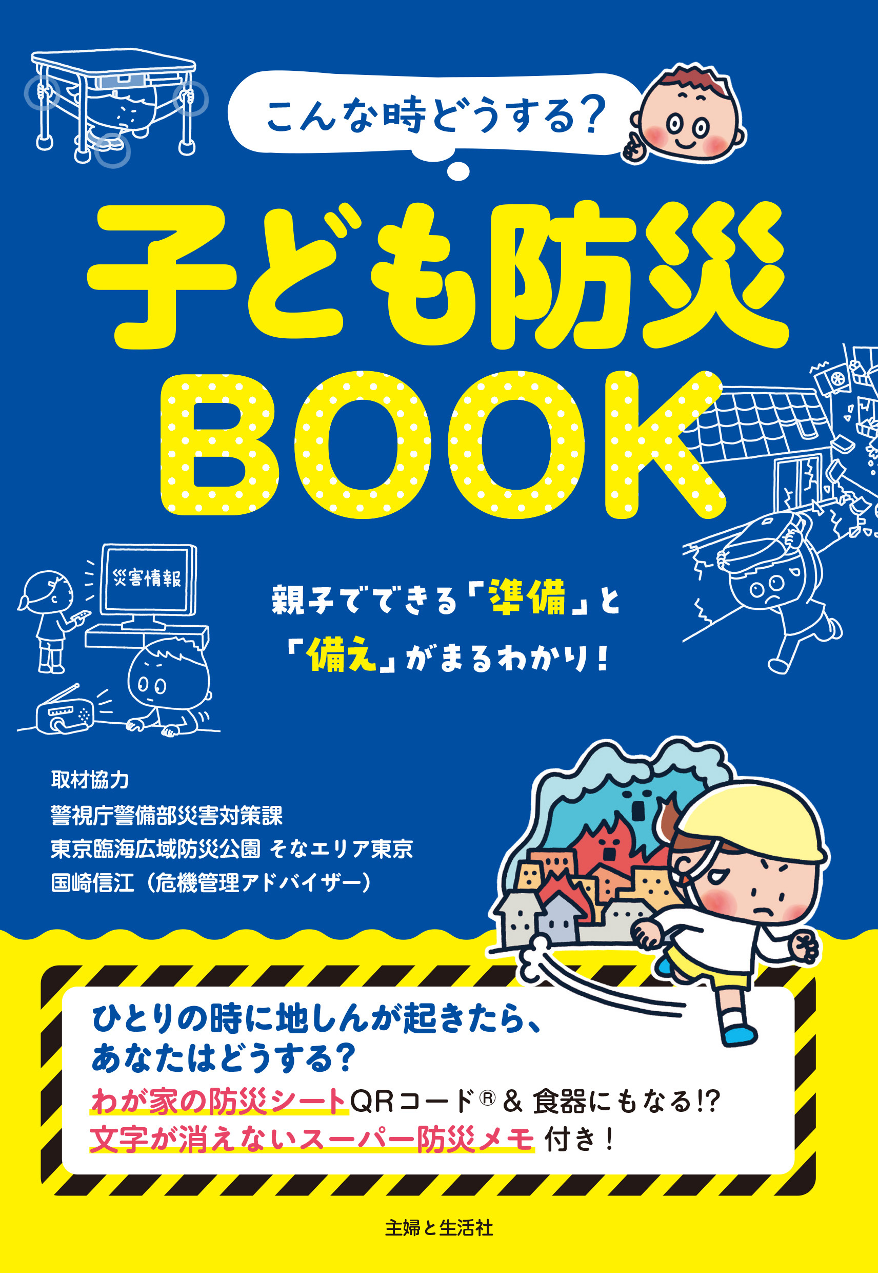 こんな時どうする？ 子ども防災BOOK