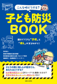 こんな時どうする? 子ども防災BOOK