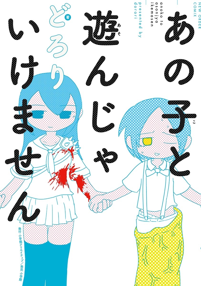 あの子と遊んじゃいけません