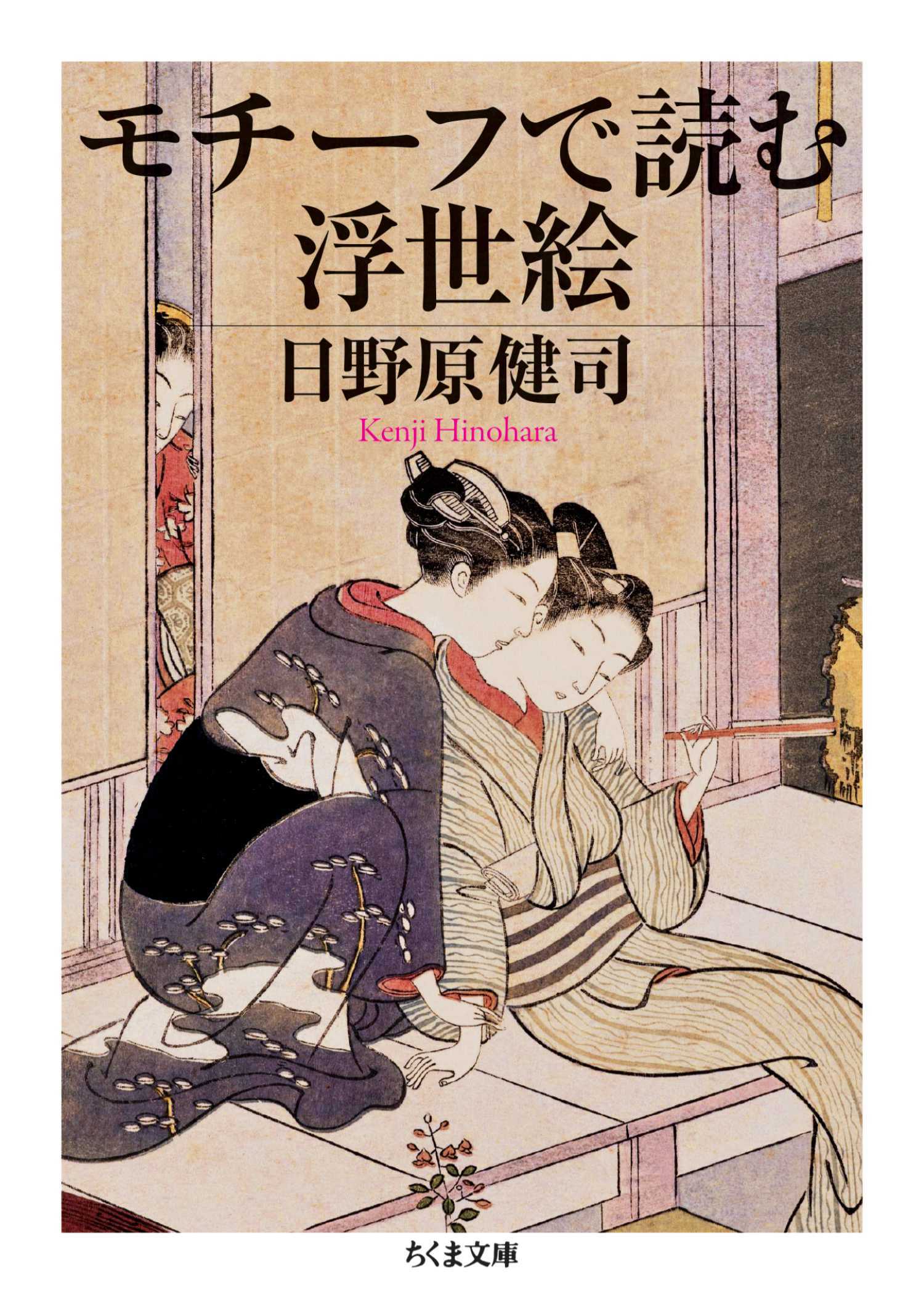 モチーフで読む浮世絵