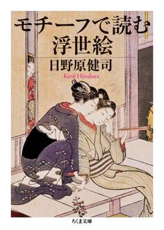 モチーフで読む浮世絵