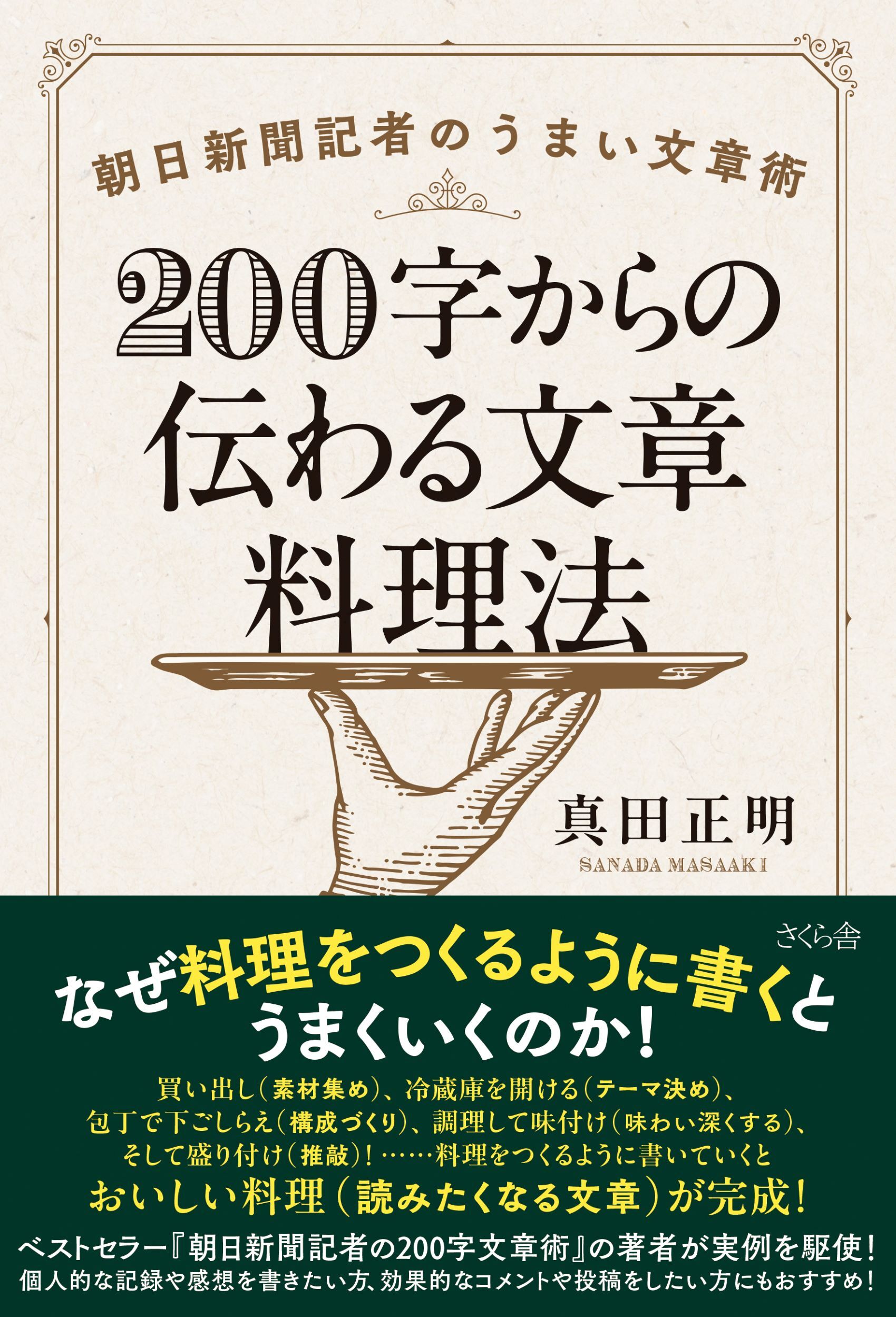 ２００字からの伝わる文章料理法