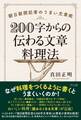 200字からの伝わる文章料理法