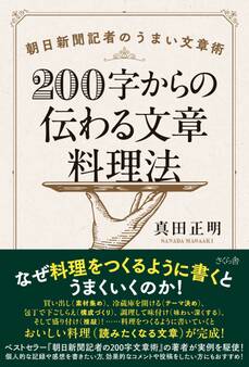 200字からの伝わる文章料理法