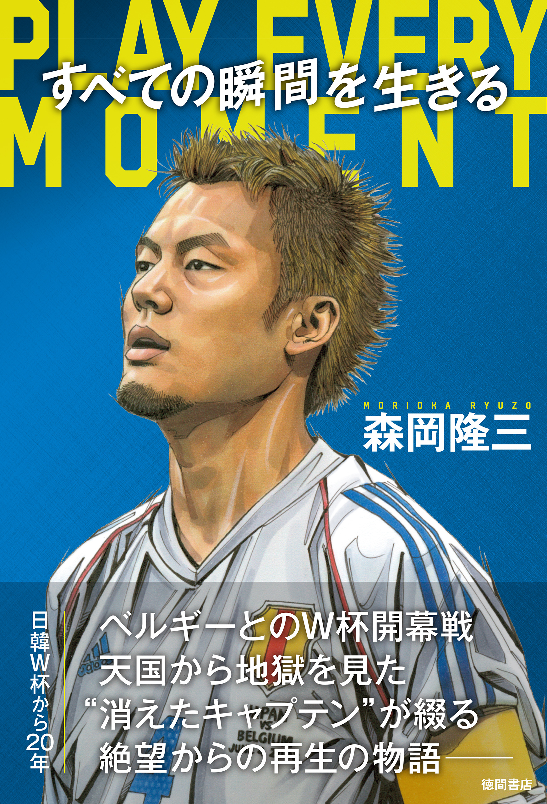 すべての瞬間を生きる　ＰＬＡＹ　ＥＶＥＲＹ　ＭＯＭＥＮＴ