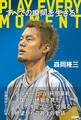 すべての瞬間を生きる PLAY EVERY MOMENT
