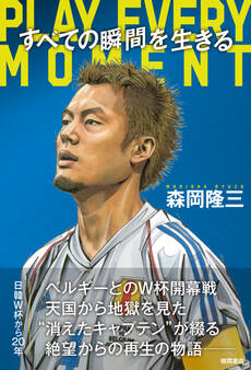 すべての瞬間を生きる PLAY EVERY MOMENT