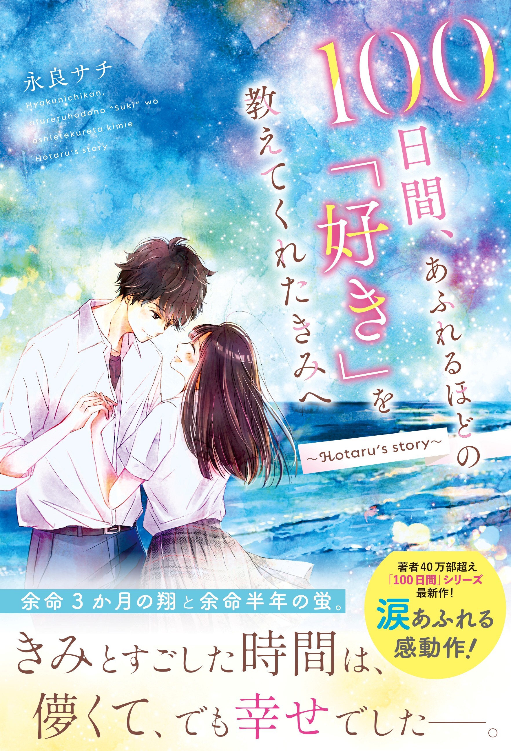 100日間、あふれるほどの「好き」を教えてくれたきみへ～Hotaru's story～