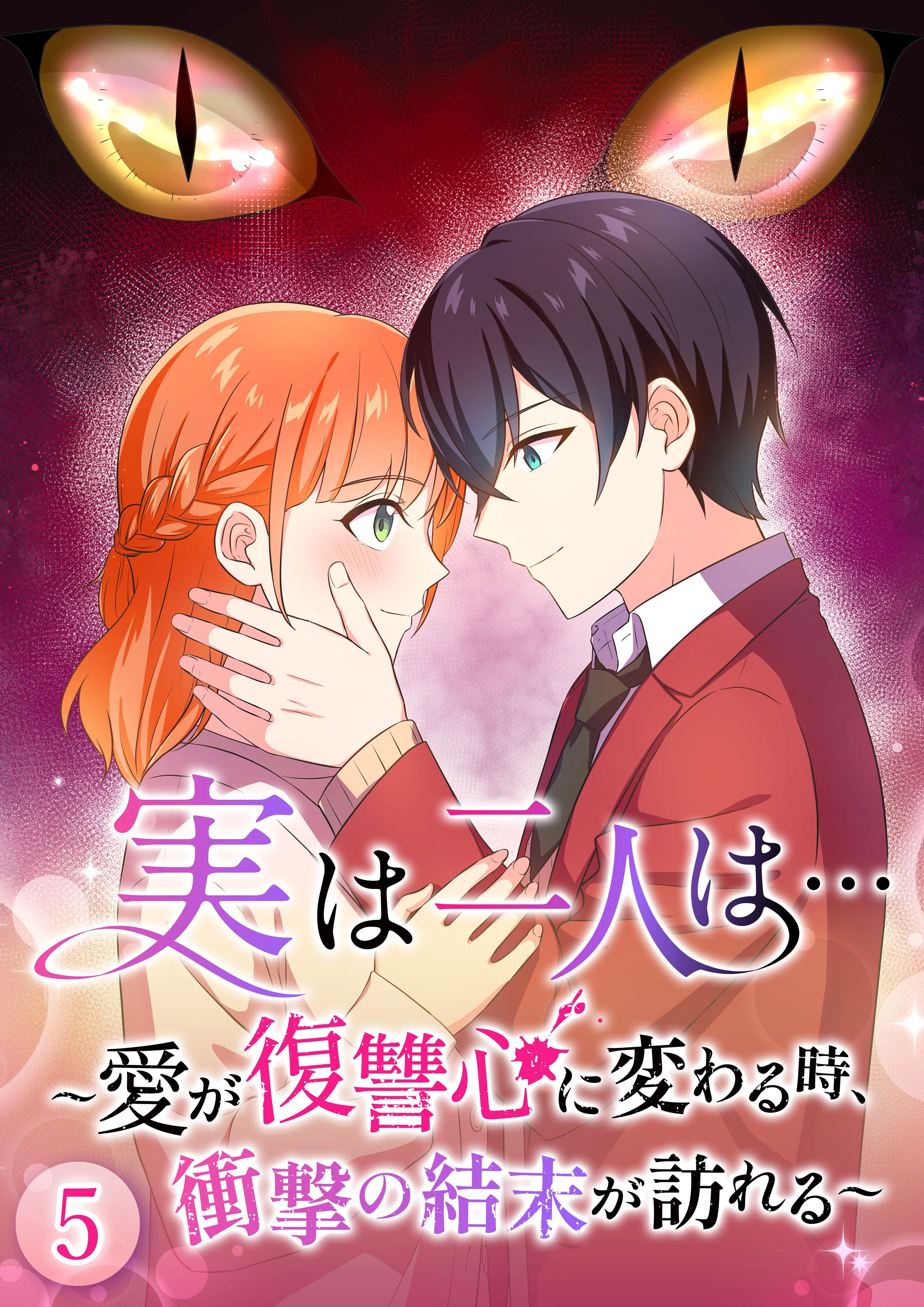 【期間限定　無料お試し版】実は二人は… ～愛が復讐心に変わる時、衝撃の結末が訪れる～【タテヨミ】5話