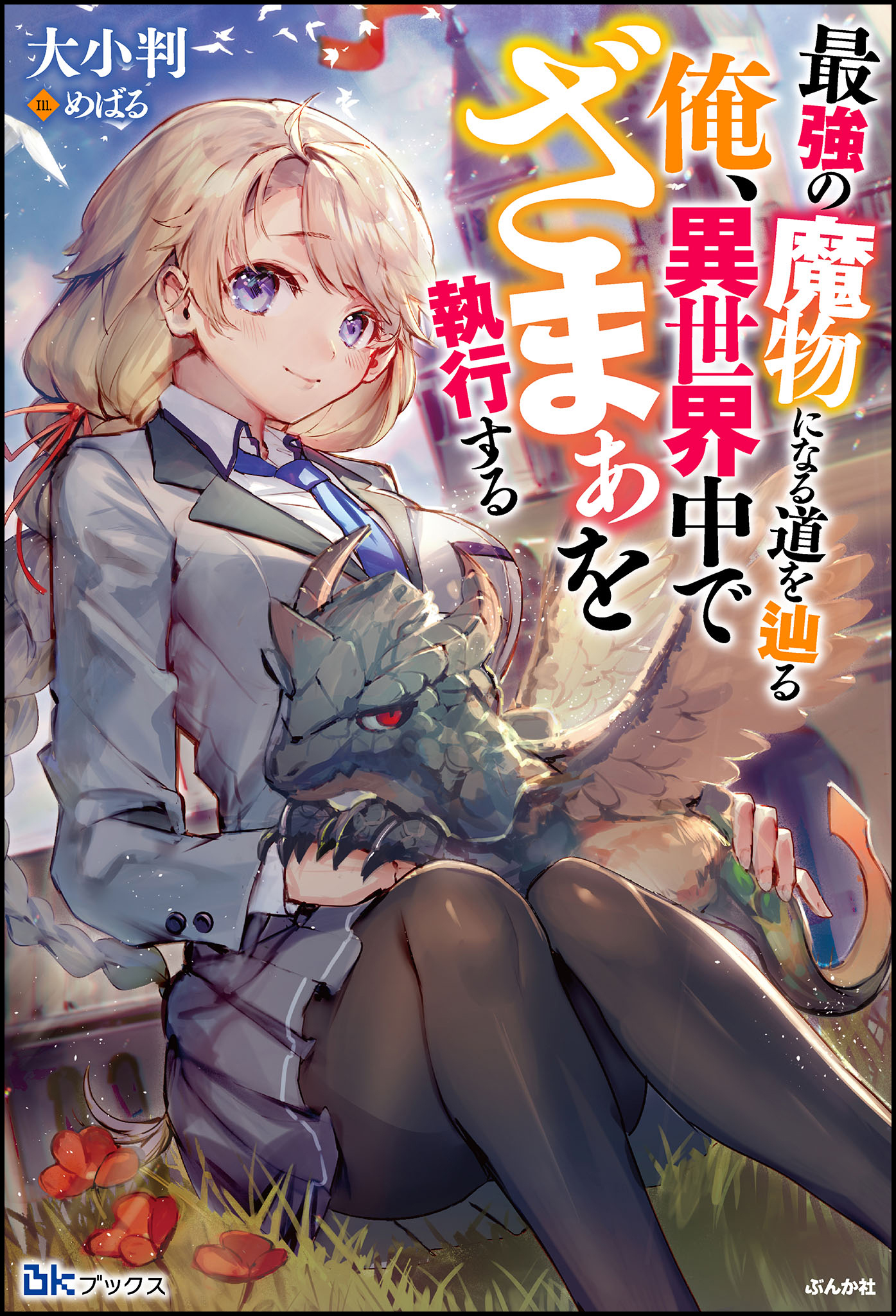 【無料試し読み版】最強の魔物になる道を辿る俺、異世界中でざまぁを執行する