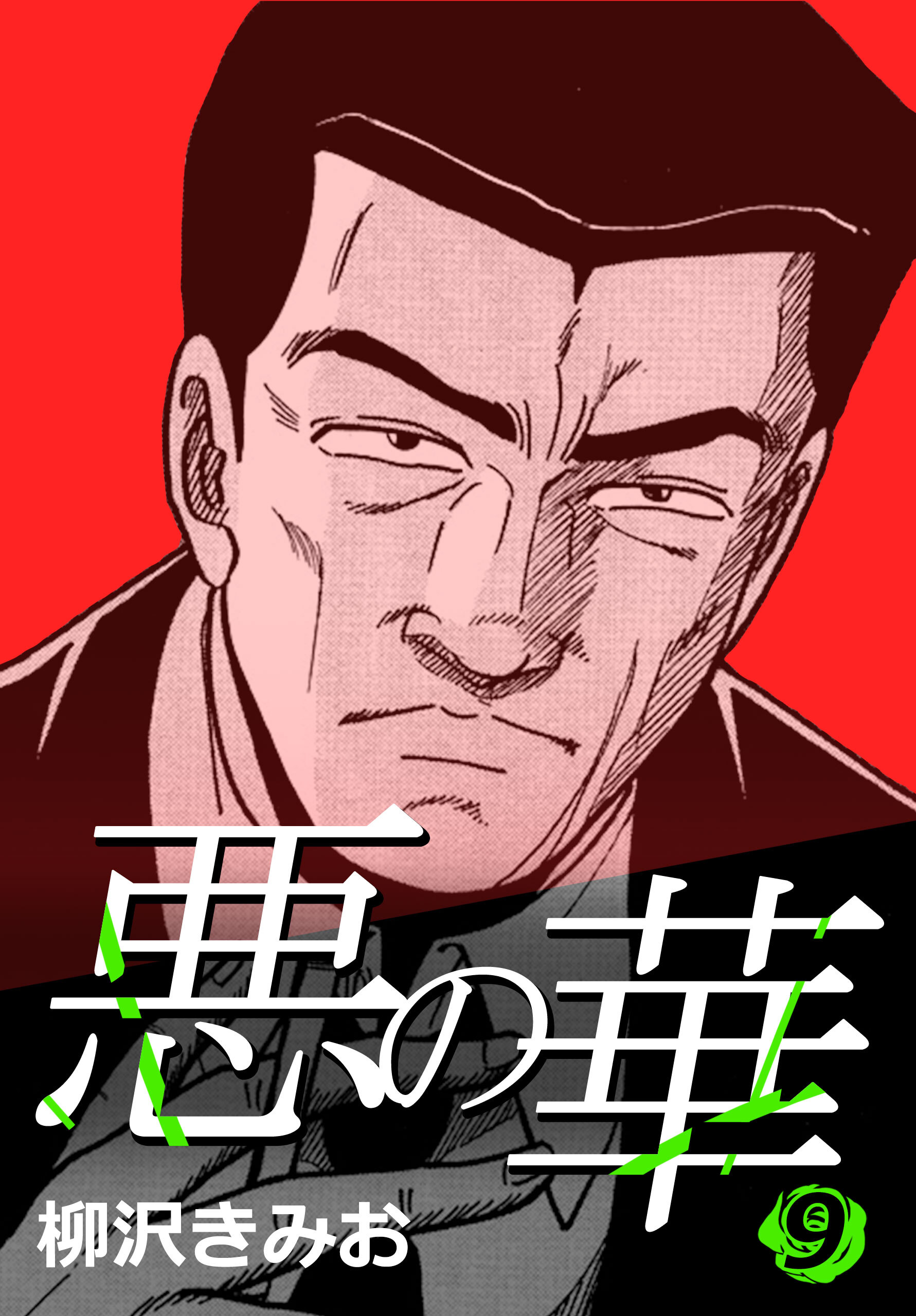 悪の華 9