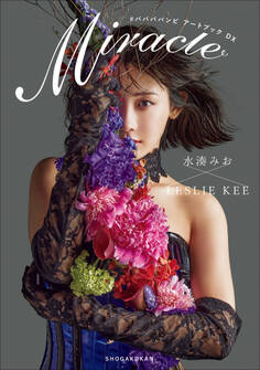 #ババババンビ アートブックDX 水湊みお×LESLIE KEE Miracle