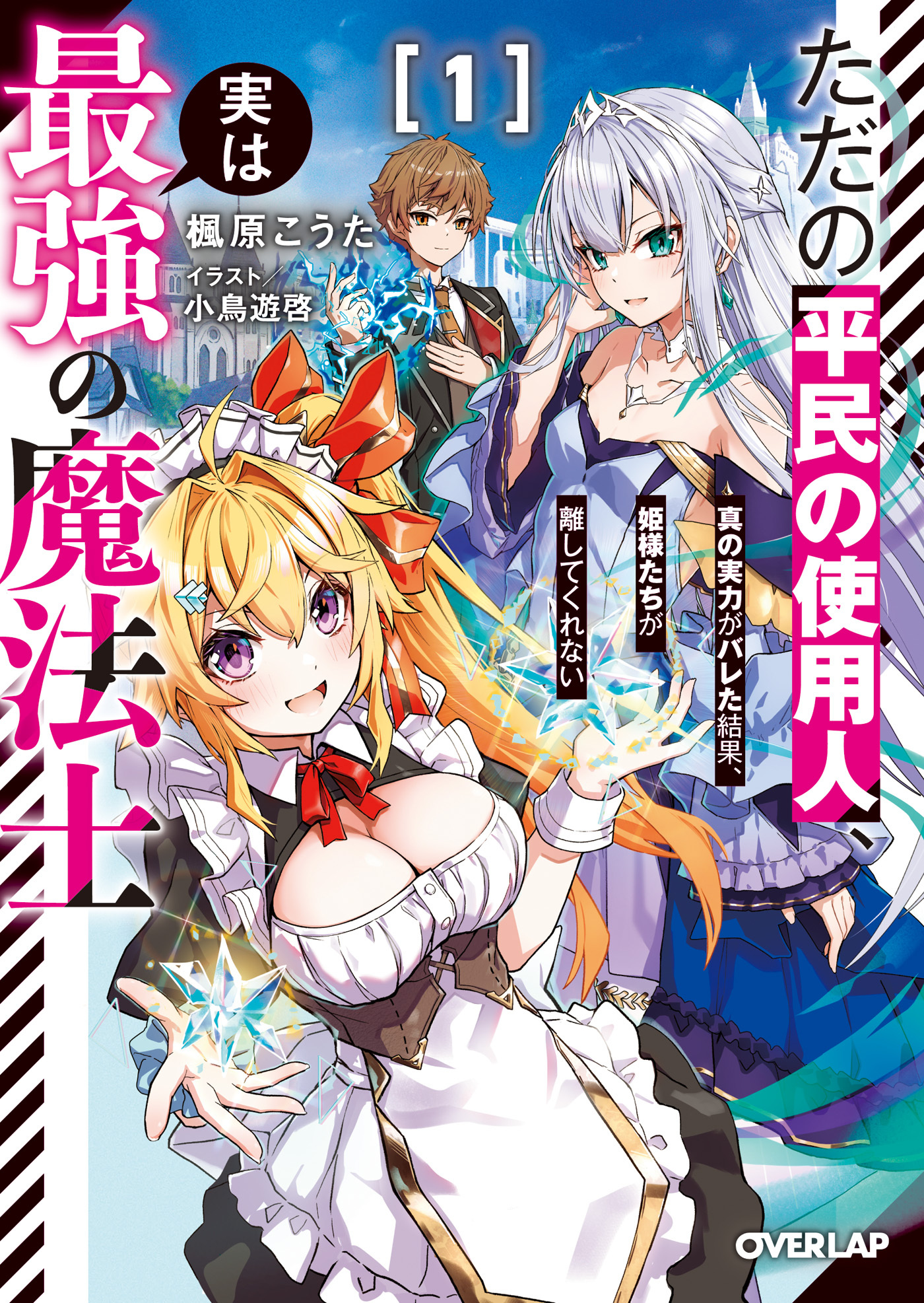 【期間限定　試し読み増量版】ただの平民の使用人、実は最強の魔法士 1　～真の実力がバレた結果、姫様たちが離してくれない～