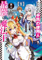 【期間限定 試し読み増量版】ただの平民の使用人、実は最強の魔法士 1 ~真の実力がバレた結果、姫様たちが離してくれない~