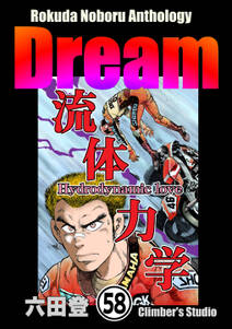 Rokuda Noboru Anthology Dream（分冊版）　【第58話】