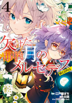 欠けた月のメルセデス~吸血鬼の貴族に転生したけど捨てられそうなのでダンジョンを制覇する~@COMIC 第4巻【描き下ろし漫画特典付き】