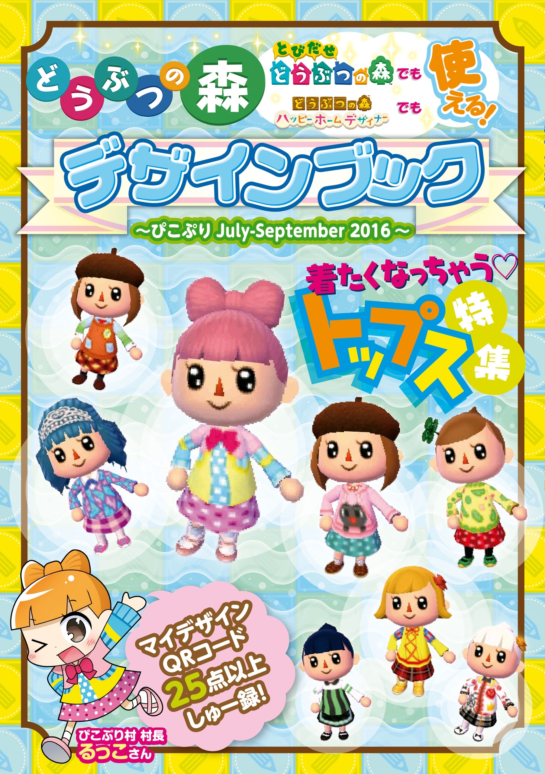 どうぶつの森　デザインブック～ぴこぷり July-September 2016～