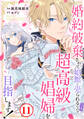 婚約破棄されて娼館に売られる(予定)なので、超高級娼婦を目指します!11